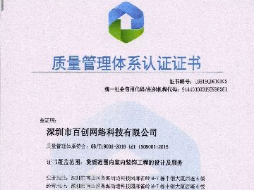 百创实力见证！ISO9001国际质量体系首次花落深圳整装领域！