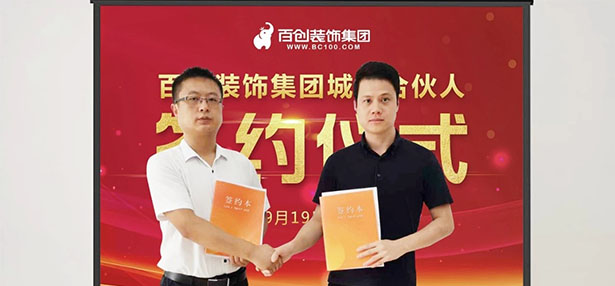 <b>百创装饰集团再迎中山城市合伙人，助力传统装企精准获客！</b>