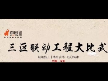 工程大比武 | 百创狠抓工程质量，打造匠心工程！