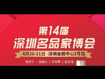 第14届深圳名品家博会圆满收官，百创整装展位大放异彩！