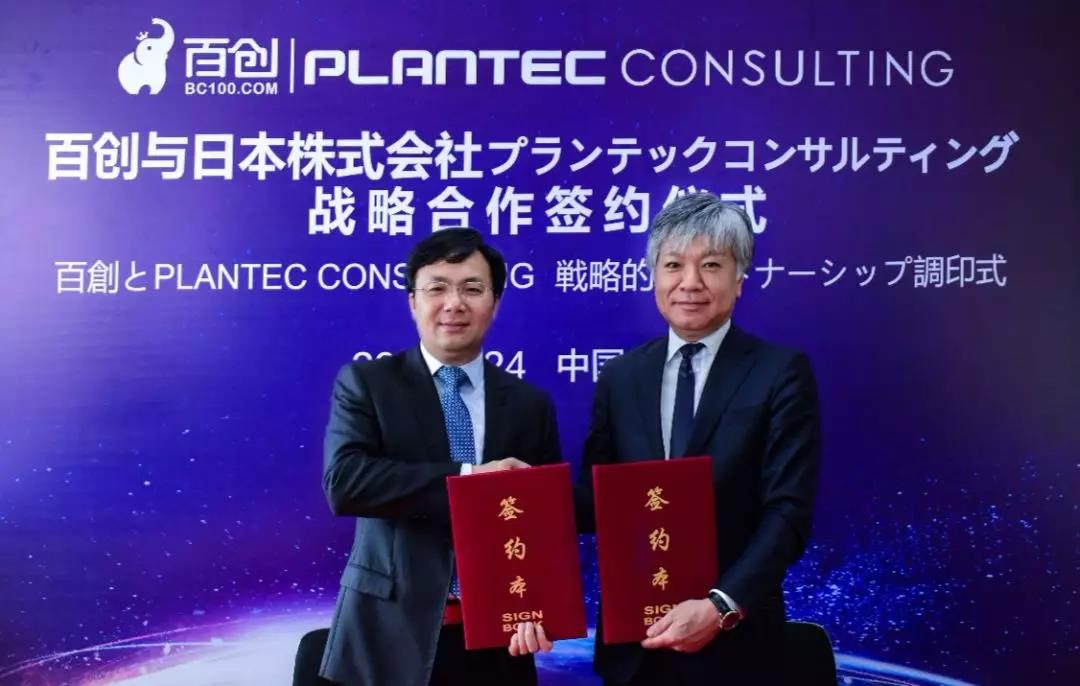 跨国战略合作 | 百创与日本株式会社PLANTEC达成深度战略合作！