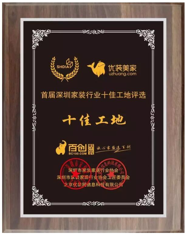 好装企用工地代言!百创整装荣获“深圳家装行业十佳工地”!