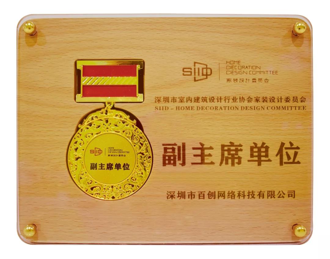 设计让家更美好！百创出任SIID家装设计委员会副主席单位！