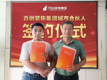 <b>科技家装模式获业界精英认可与合作，百创装饰集团亮剑汕头！</b>