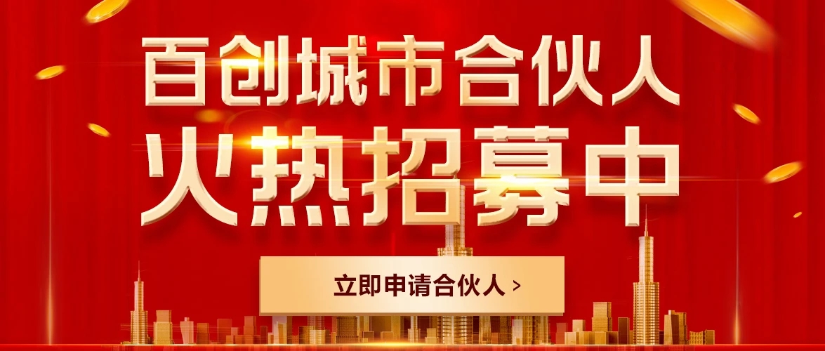 <b>首月营业额破百万！看百创前员工成为合伙人后如何创造奇迹！</b>