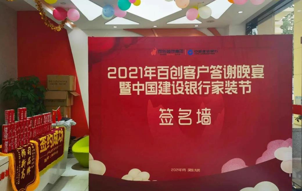 “2021年百创客户答谢晚宴暨中国建设银行家装节”完美收官！