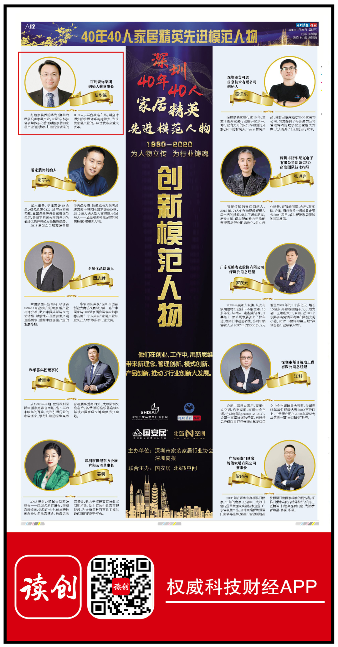 百创装饰集团总裁黎华练荣获“深圳40年40人家居精英创新模范人物”!